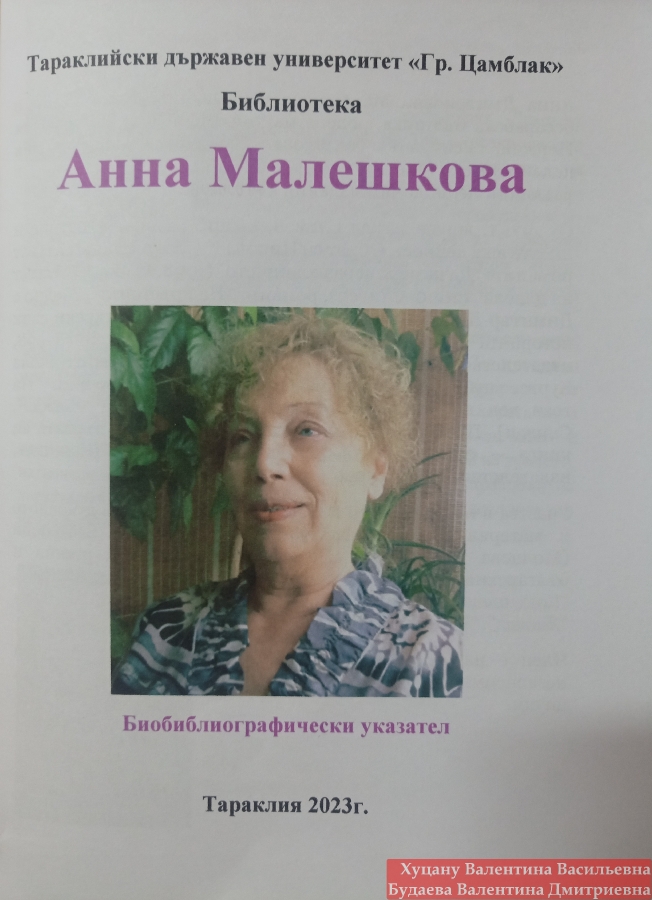 Анна Малешкова - 80 години