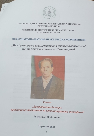 Конференция &quot;Междуетническо взаимодействие в етноконтактна зона&quot;  (13-ти четения в памет на Иван Анцупов)