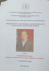 Конференция "Междуетническо взаимодействие в етноконтактна зона"  (13-ти четения в памет на Иван Анцупов)